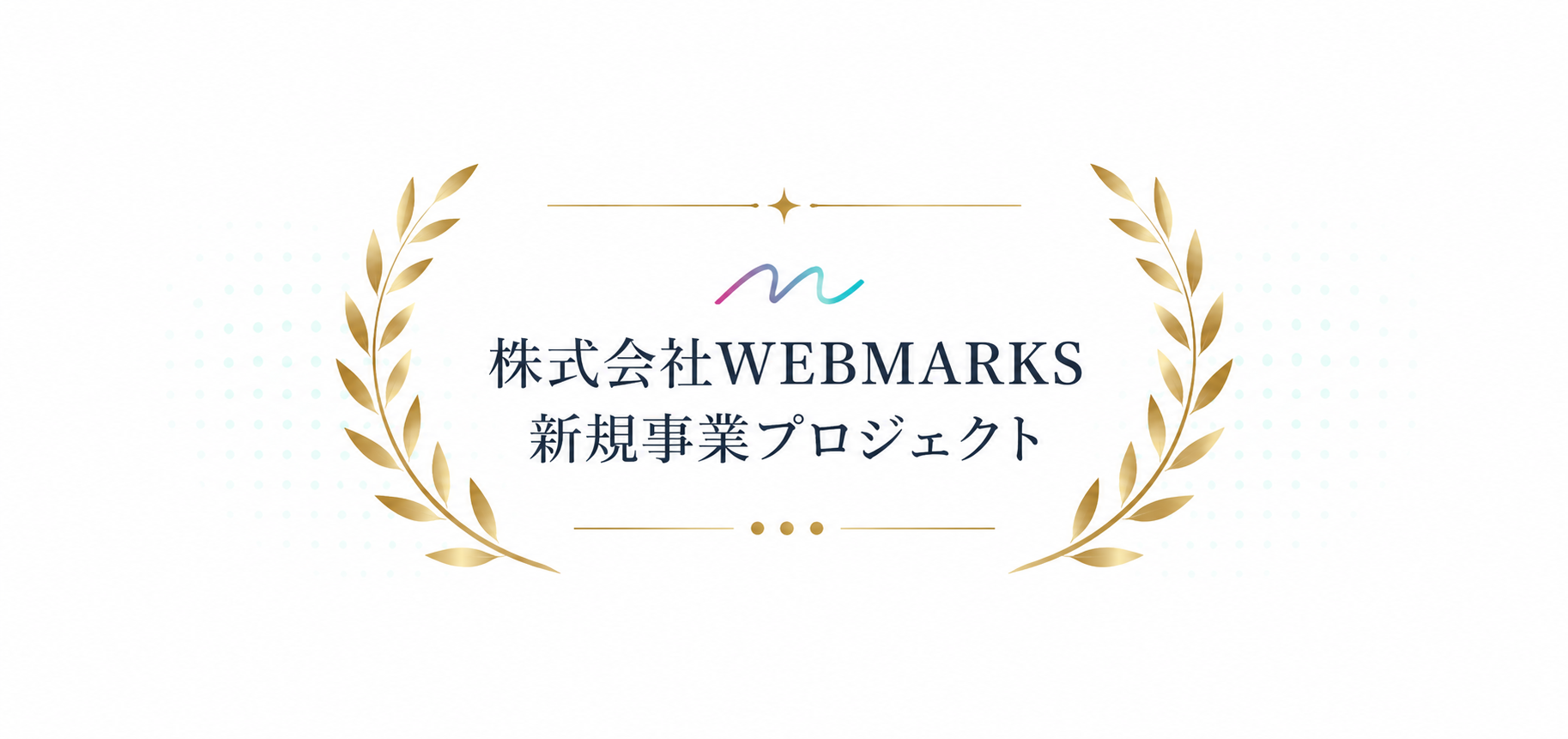 株式会社WEBMARKS 新規事業プロジェクト 認定エンブレム