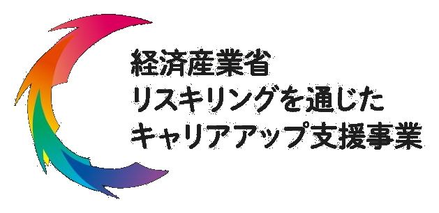 経済産業省 リスキリングを通じたキャリアアップ支援事業 指定事業者